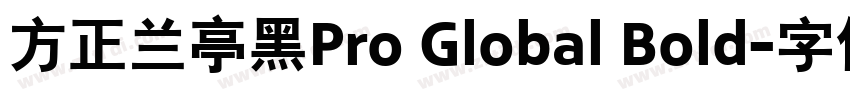 方正兰亭黑Pro Global Bold字体转换